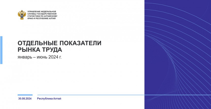 Отдельные показатели рынка труда в Республике Алтай. Январь – июнь 2024 года